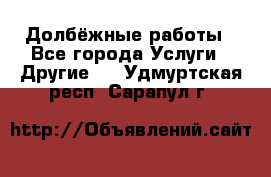 Долбёжные работы - Все города Услуги » Другие   . Удмуртская респ.,Сарапул г.